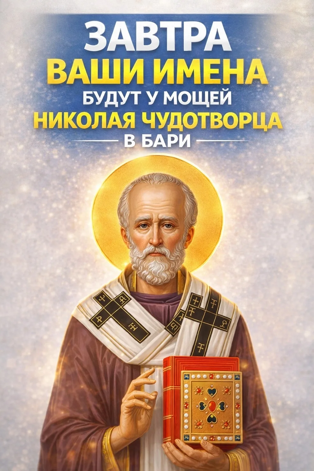 ЗАВТРА ВАШИ ИМЕНА БУДУТ У МОЩЕЙ НИКОЛАЯ ЧУДОТВОРЦА В БАРИ 🙏❤

Дорогие наши, у каждого в сердце есть