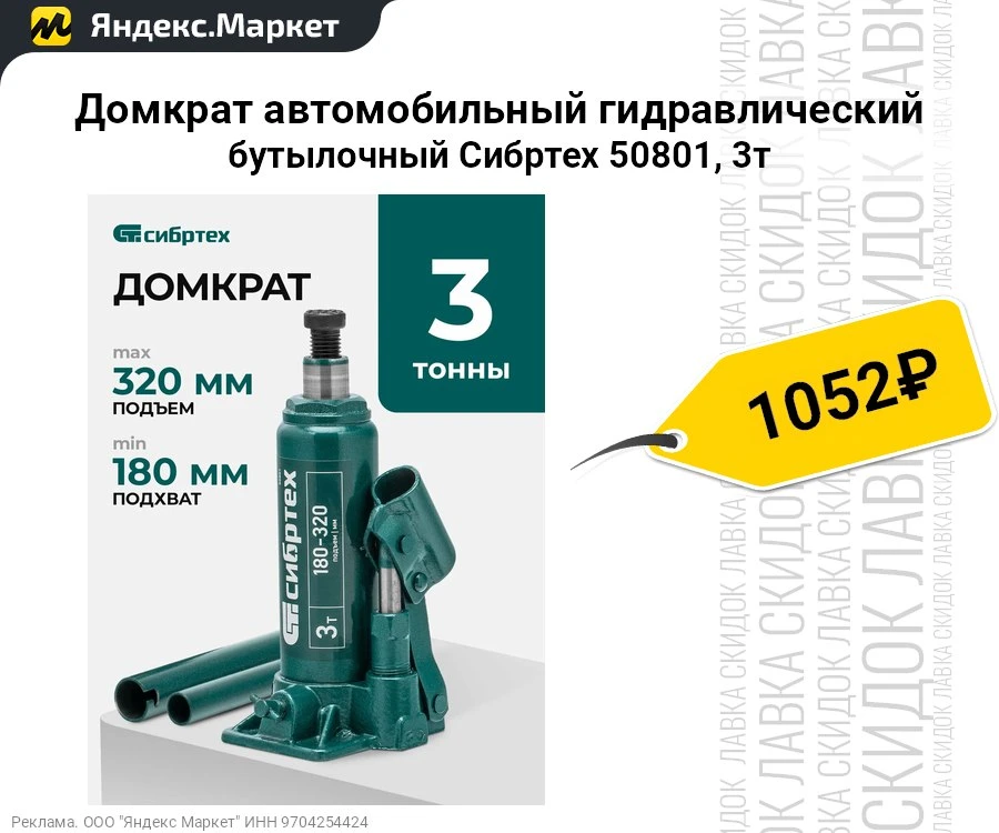 Домкрат автомобильный гидравлический бутылочный Сибртех 50801, 3т