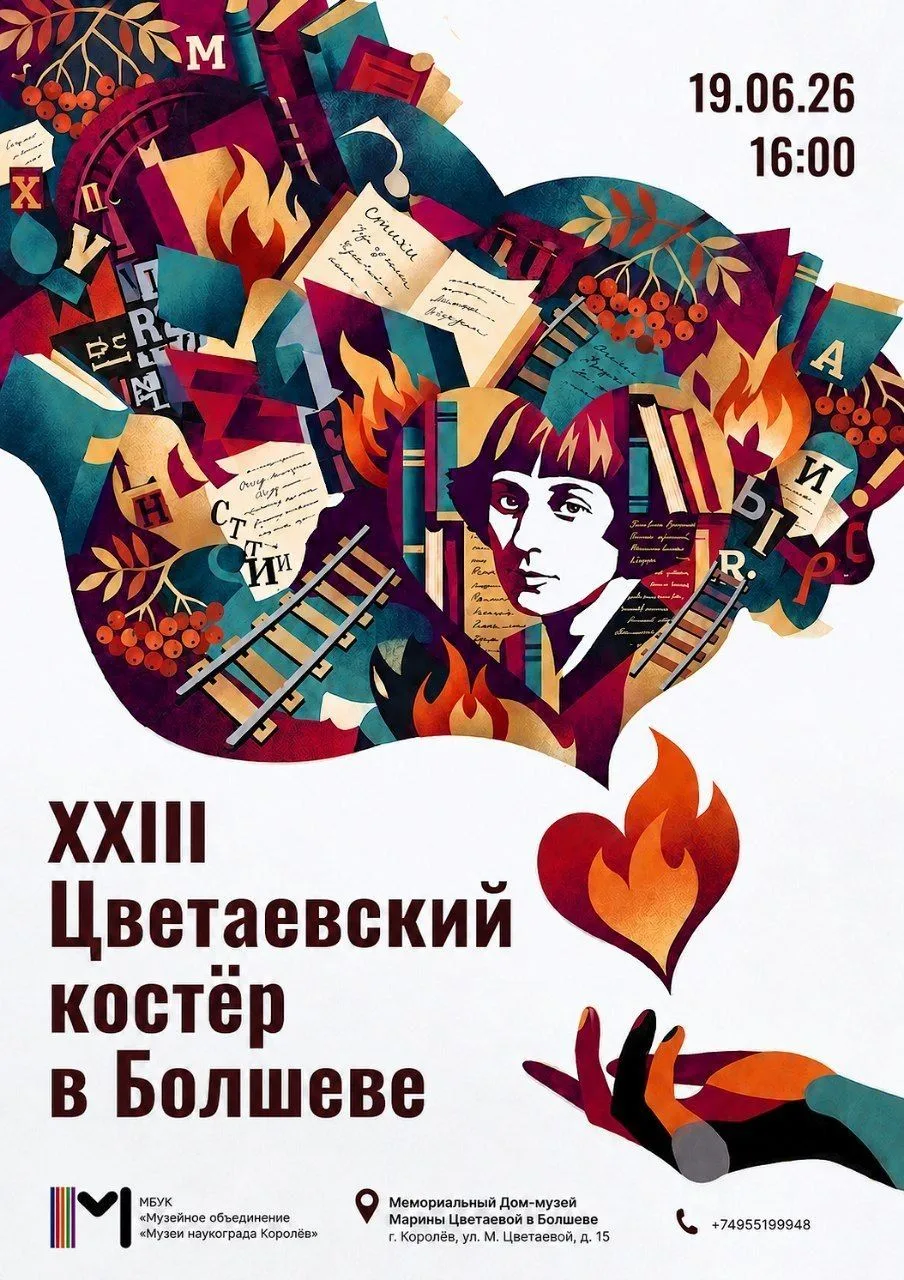 23-й Цветаевский костёр загорится в Королёве
 
Завтра, 19 июня, в 16:00 в Мемориальном Доме-музее Ма