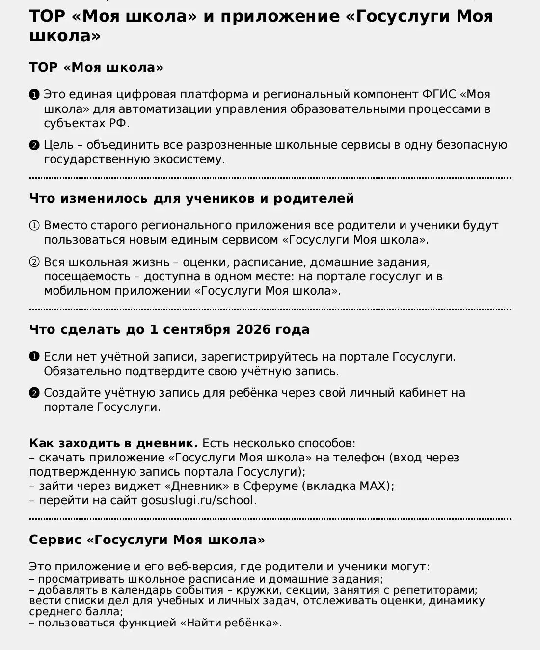 ✅ ТОР "Моя школа"
📌Памятка-помощник для родителей (в ней собраны ответы на самые частые и важные во