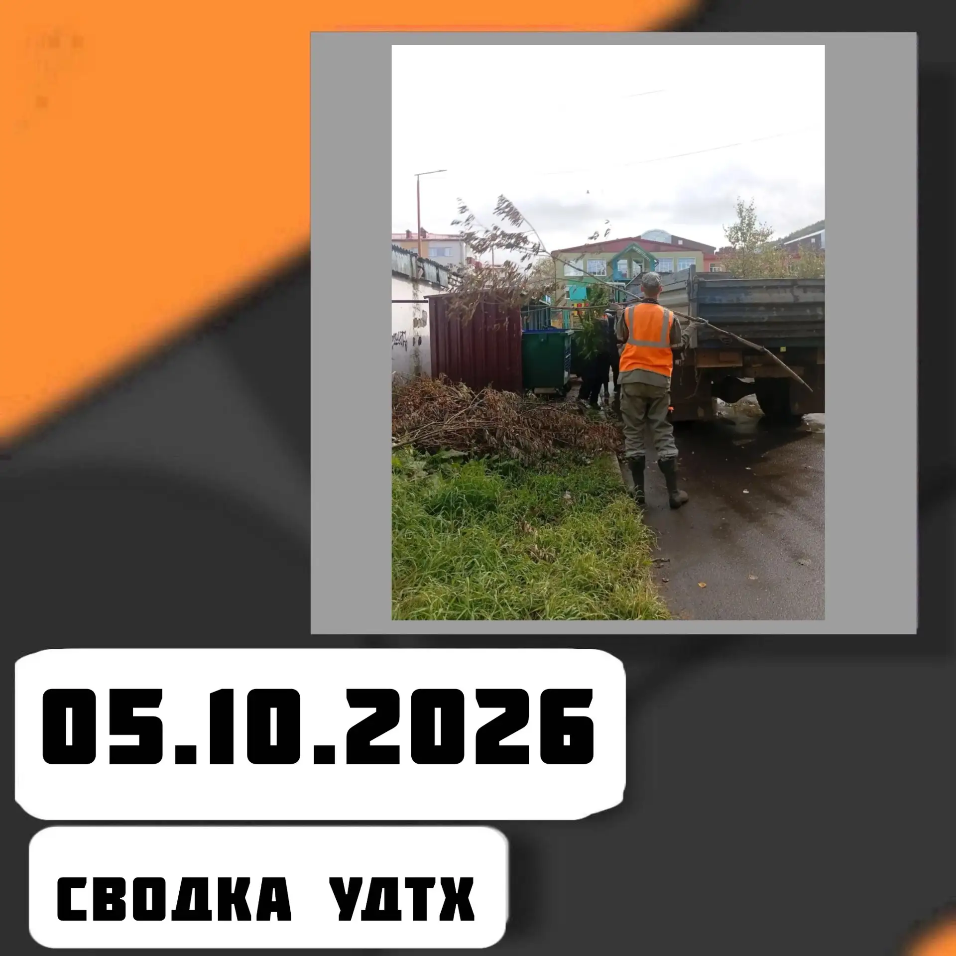➡️Сводка УДТХ на 05.10.2026