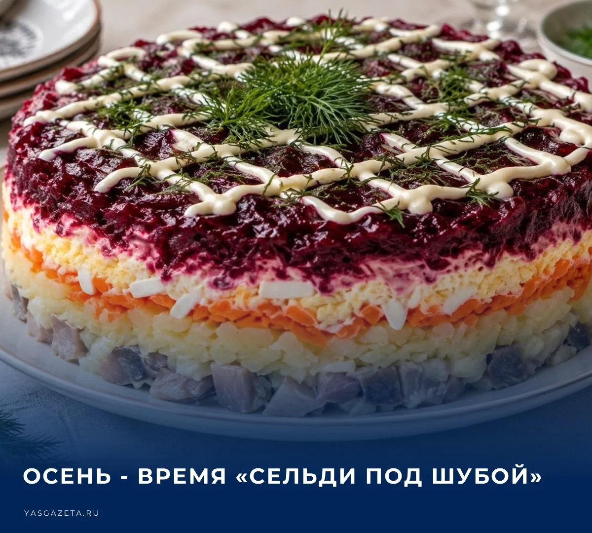 💰 Аналитический центр Рыбного союза представил обновленный индекс «сельди под шубой». ...