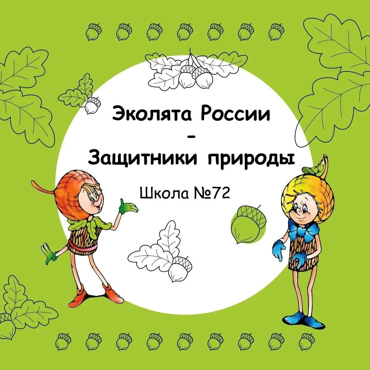 Приглашаем к участию в межрегиональном экологическом проекте «Водорослям - крышка»!