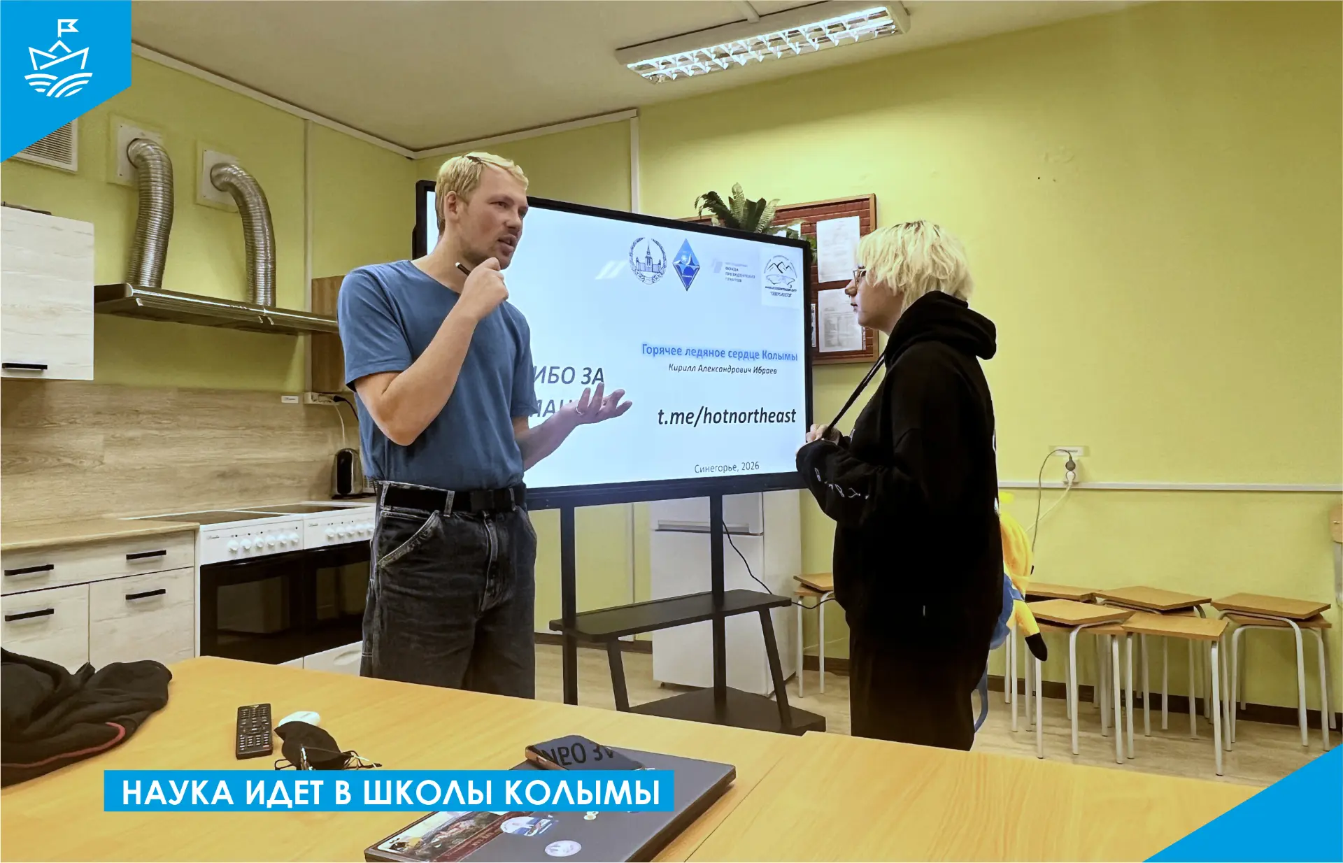 📝 Наука идет в школы Колымы 🏬