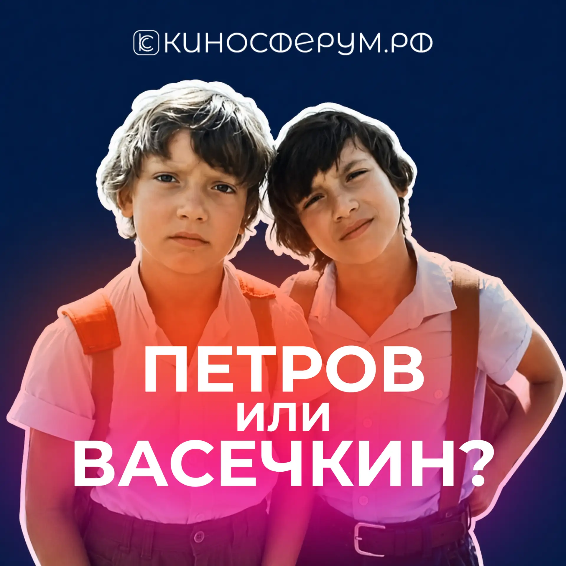 🕵️ Проверяем: кто ты из легендарной парочки — Петров или Васечкин?