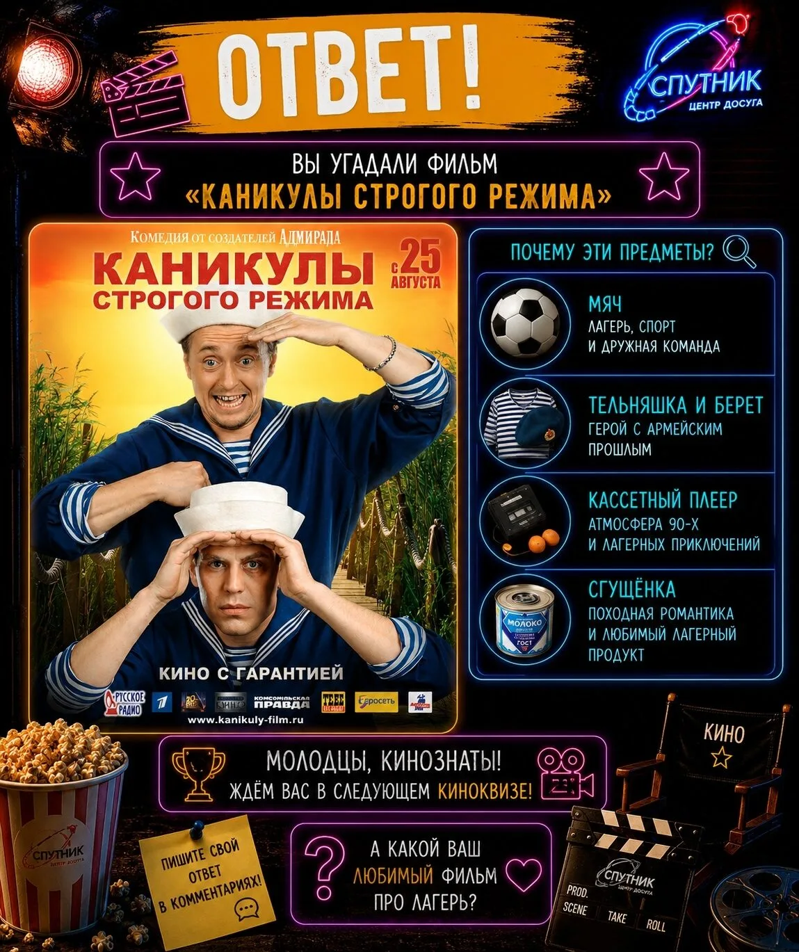 ✨ Ответ на киноквиз: "Каникулы строгого режима".