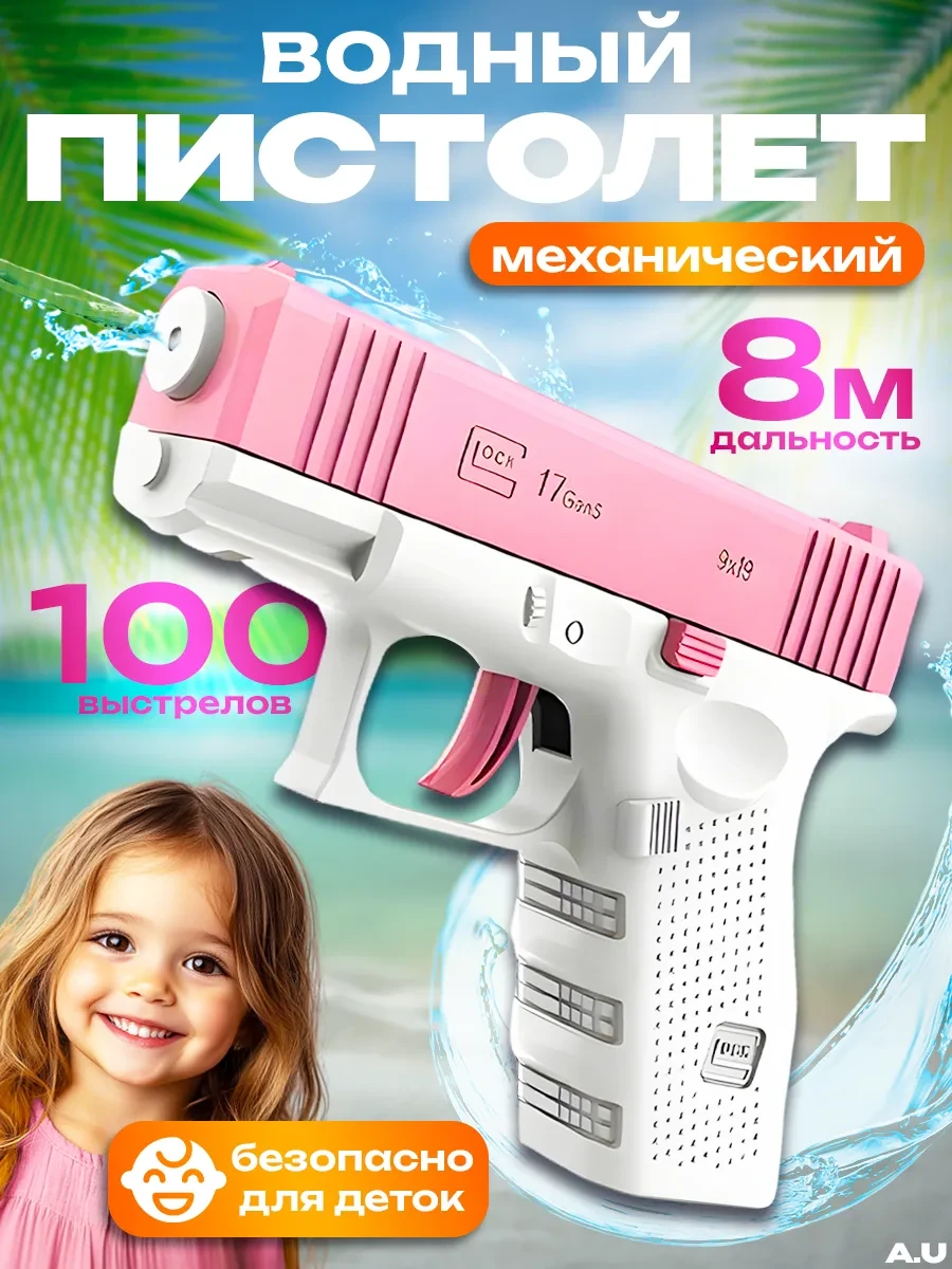 ⚡️ Водяной пистолет детский, A.U