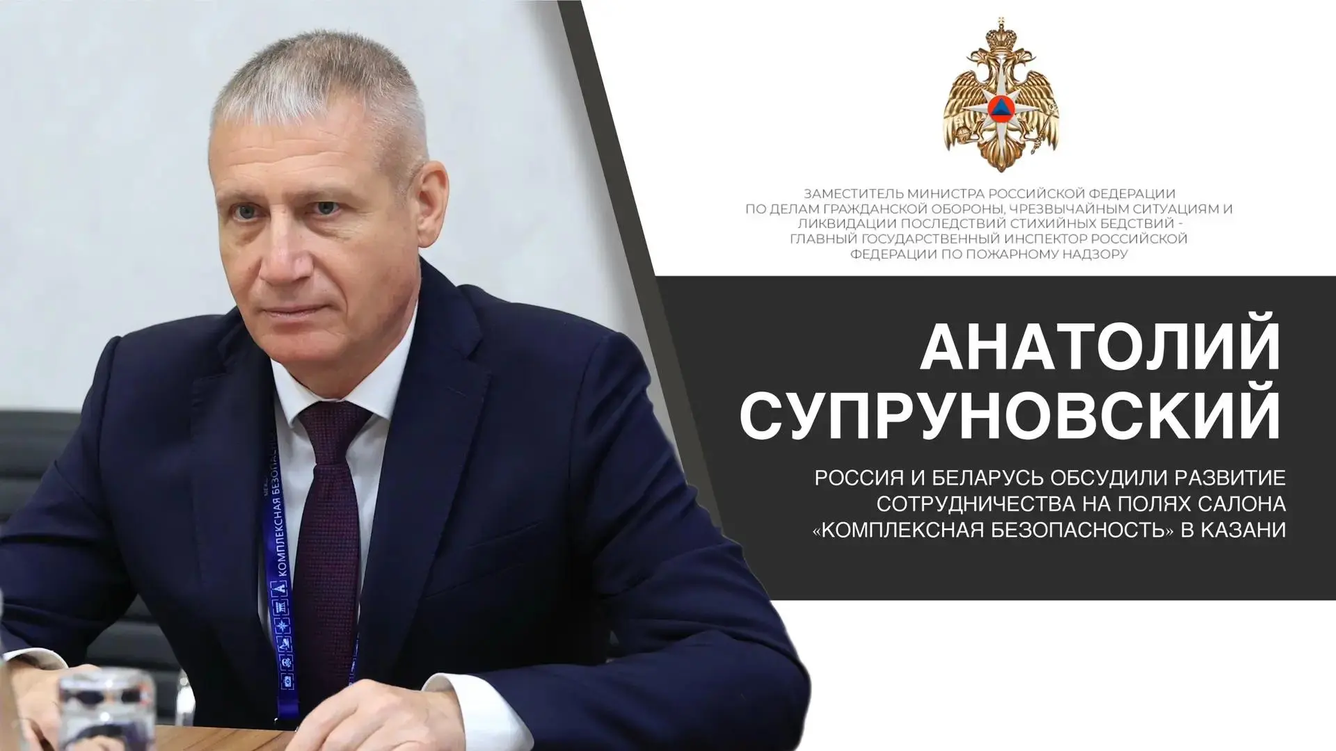 В Казани на XVI Международном салоне «Комплексная безопасность» замминистра МЧС России ...