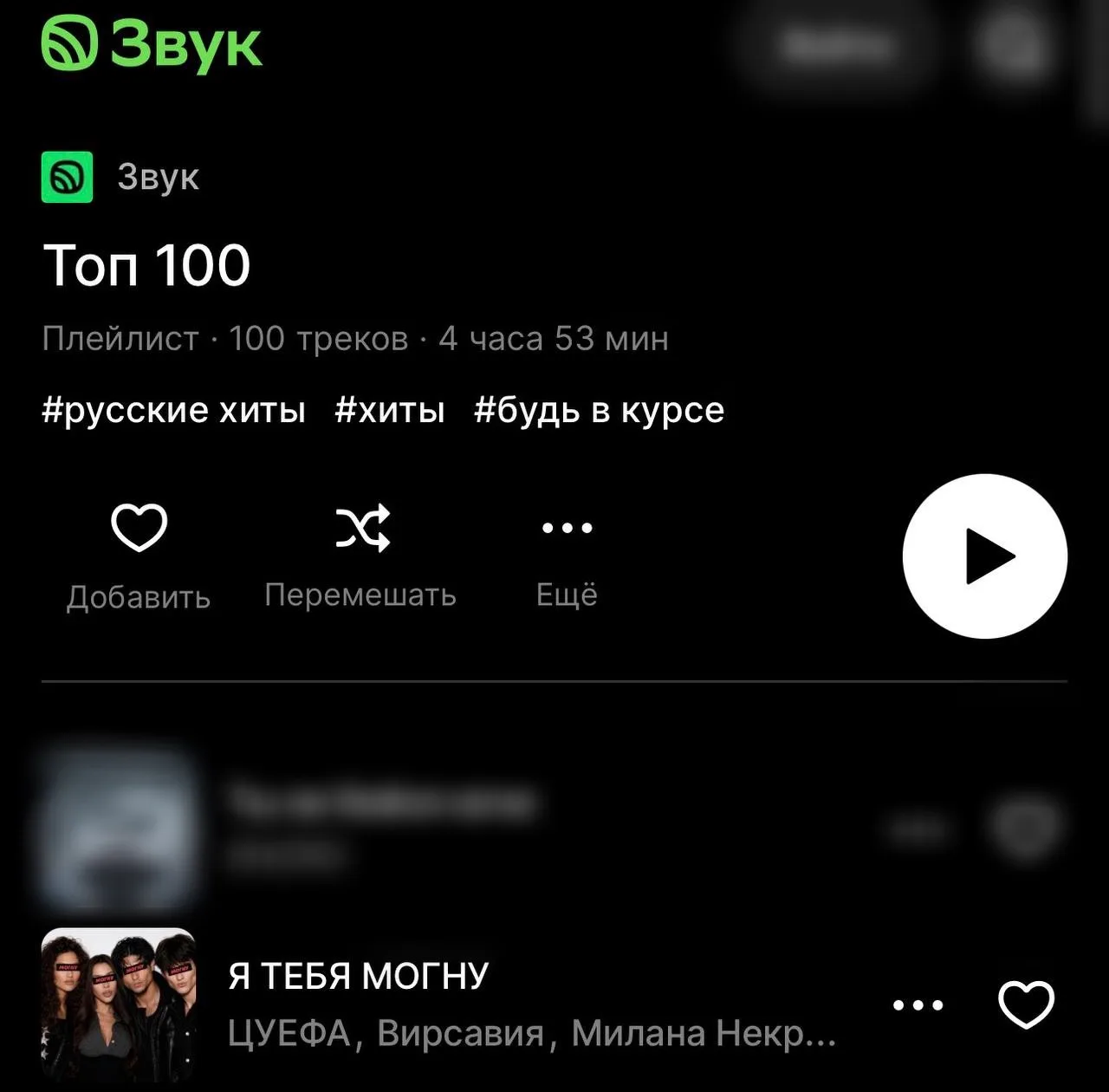 Я тебя могну на 2 МЕСТЕ в топ 100 Звук😱😱😱