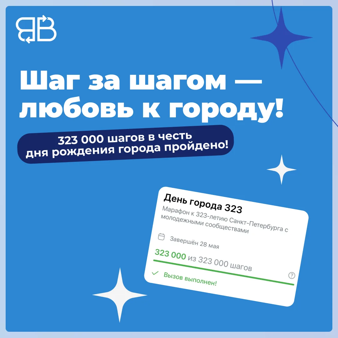 Шаг за шагом — любовь к городу