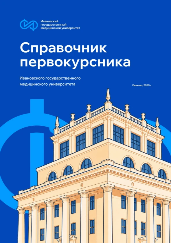 🎓 Представляем вашему вниманию «Справочник первокурсника Ивановского государственного ...