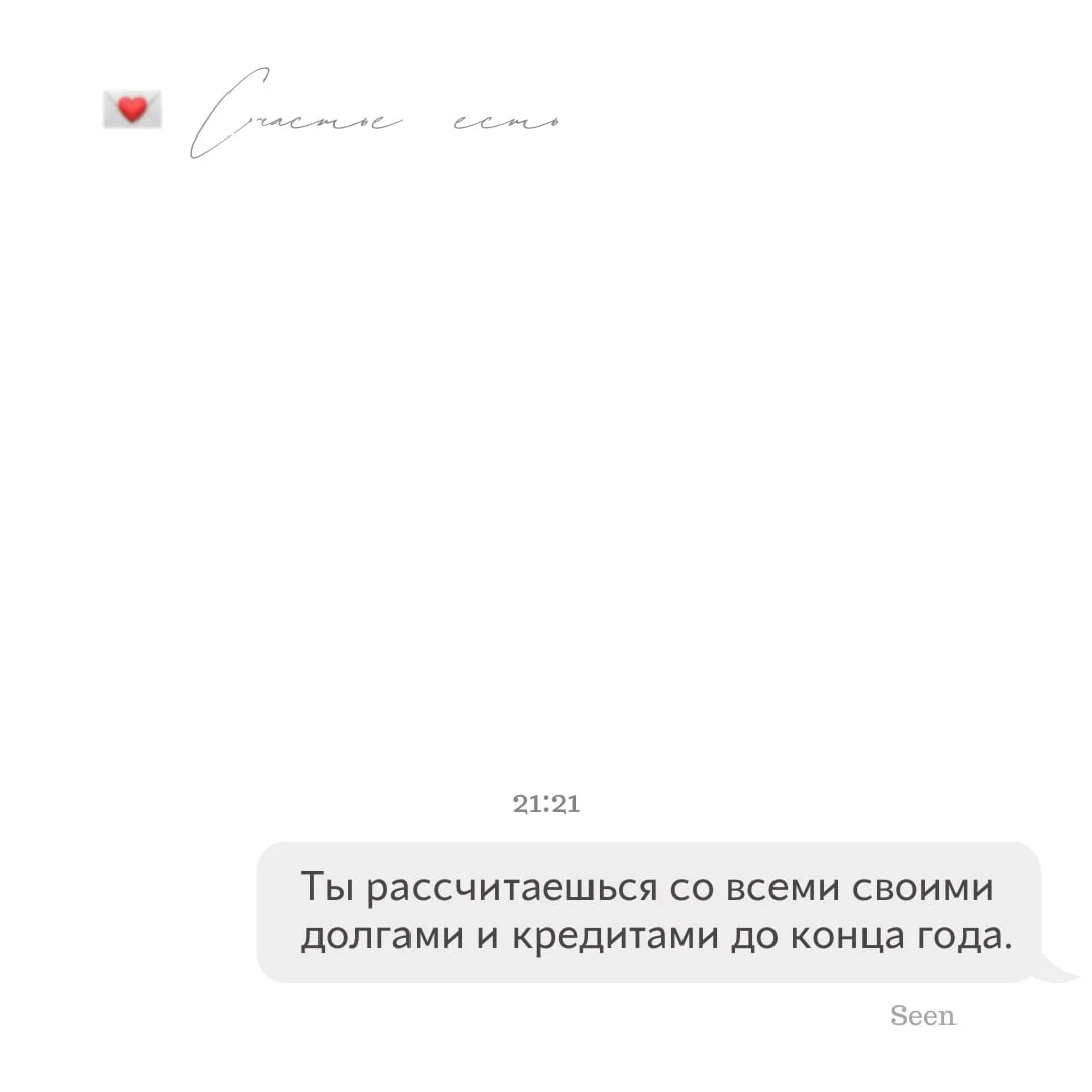 💫 Тебе послание, скорее открывай