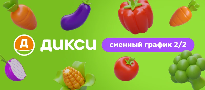 Станьте продавцом-кассиром в Дикси  2/2 = 2 дня работаешь / 2 дня отдыхаешь! 💳 З/п: до 3 823 ₽/смена