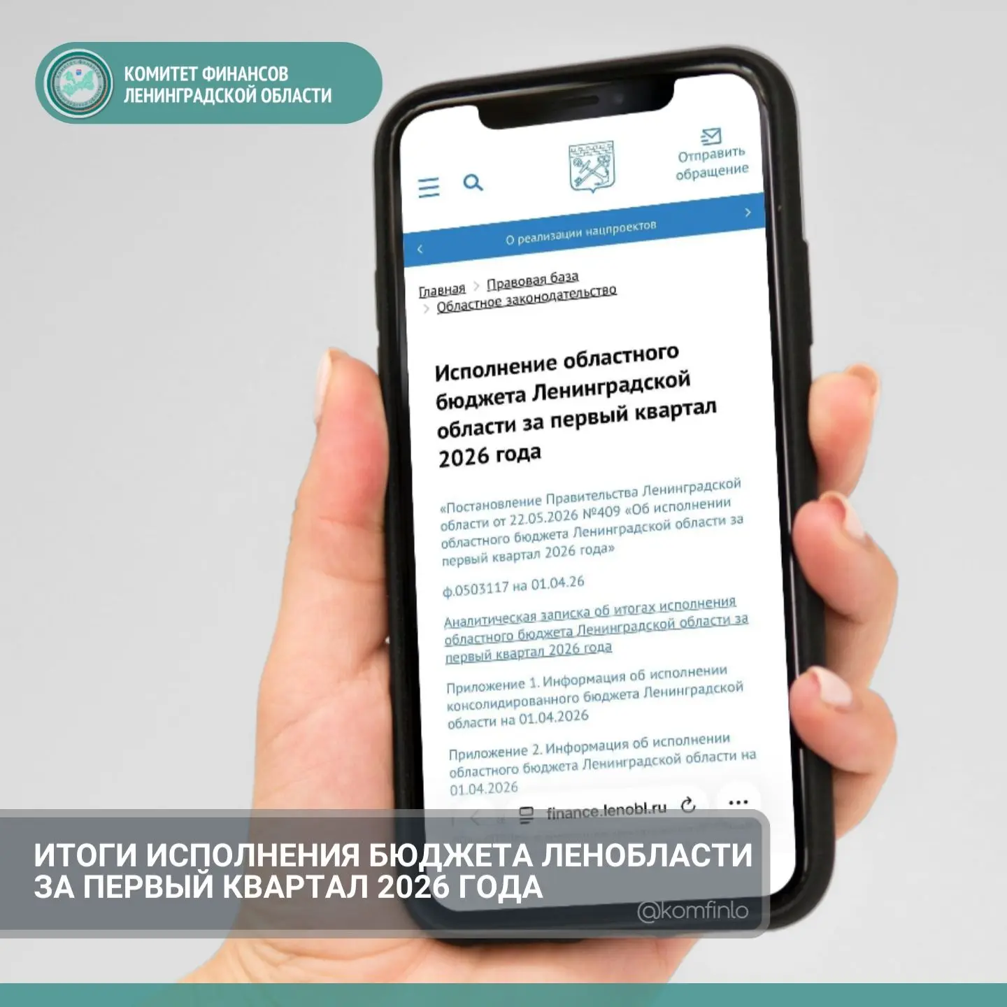 [ИТОГИ ИСПОЛНЕНИЯ БЮДЖЕТА ЛЕНОБЛАСТИ ЗА ПЕРВЫЙ КВАРТАЛ 2026 ГОДА]