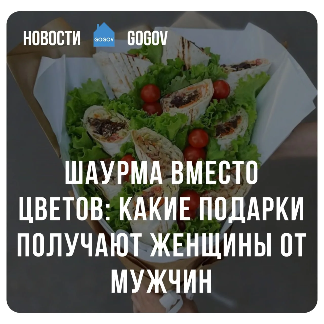 📊 29% женщин сообщили, что их партнеры дарят им шаурму, роллы и другие блюда быстрого питания в каче
