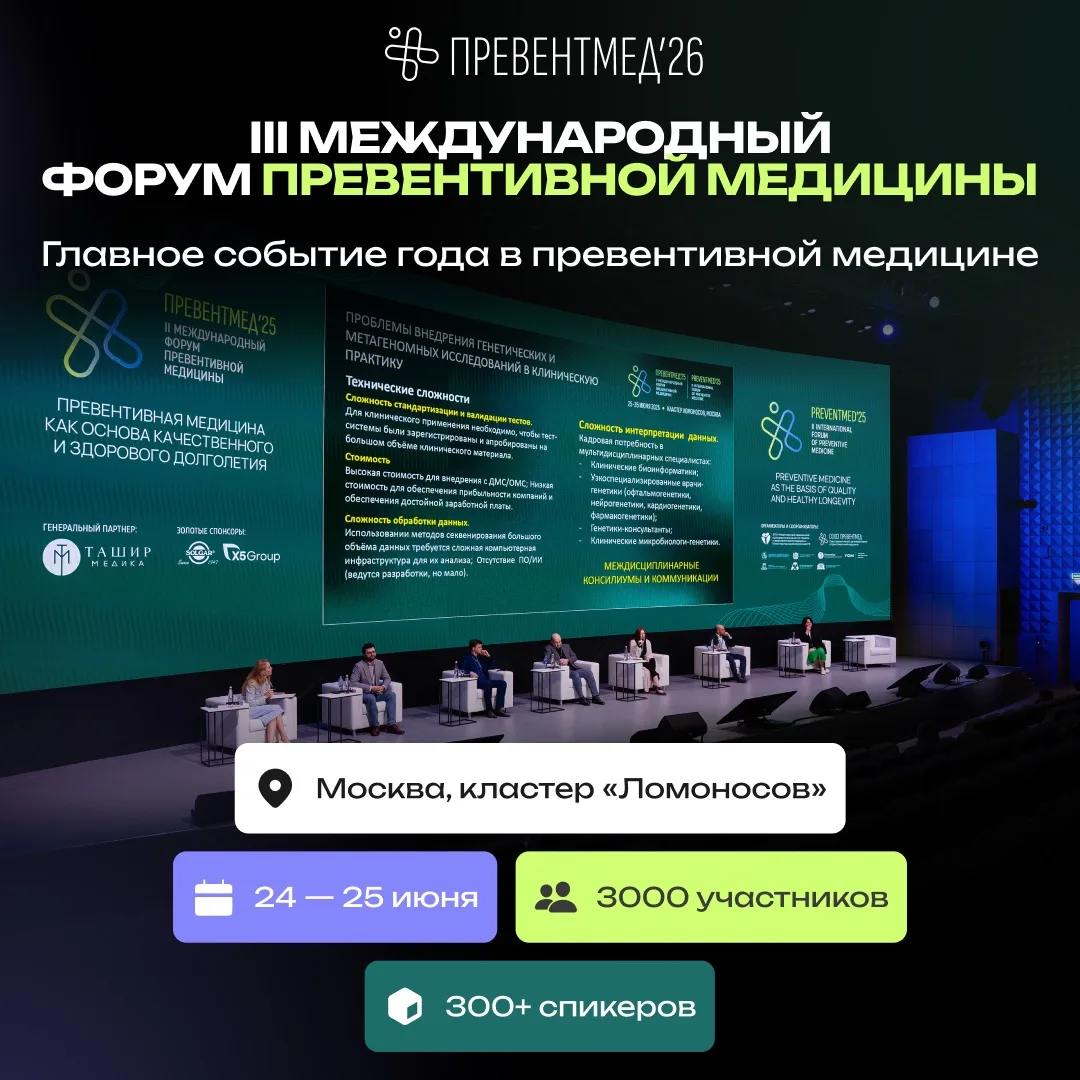 24–25 июня в Москве пройдёт III Международный форум по превентивной медицине «Превентме...