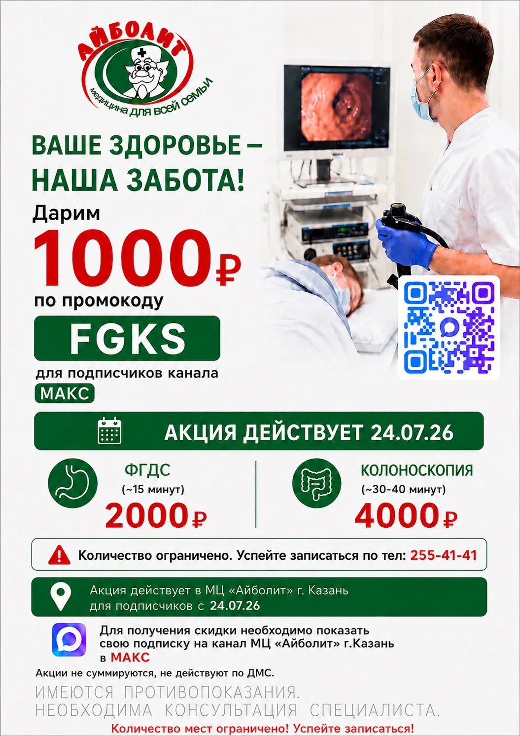 Только 24 июля, для подписчиков канала МАКС- ФГДС и колоноскопия со скидкой 1000 рублей!

Дарим скид