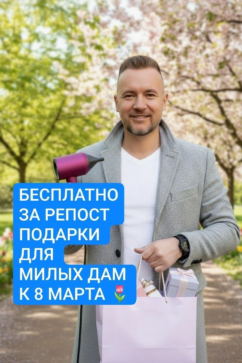 НАПОМИНАЮ, ЧТО УЖЕ 8 МАРТА Я РАЗДАМ ПОДАРКИ  👇