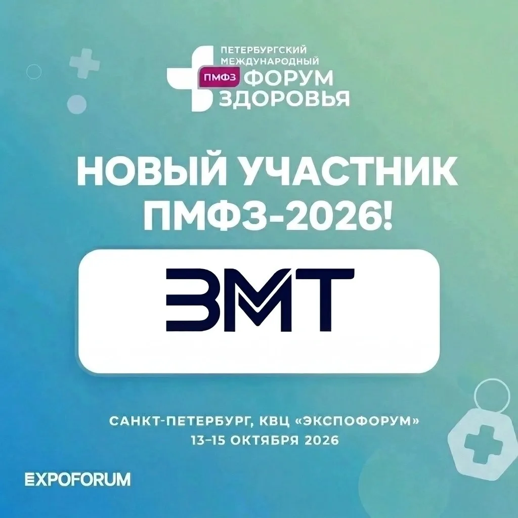 НОВЫЙ УЧАСТНИК ПМФЗ-2026 – ООО «ЗМТ» ✨