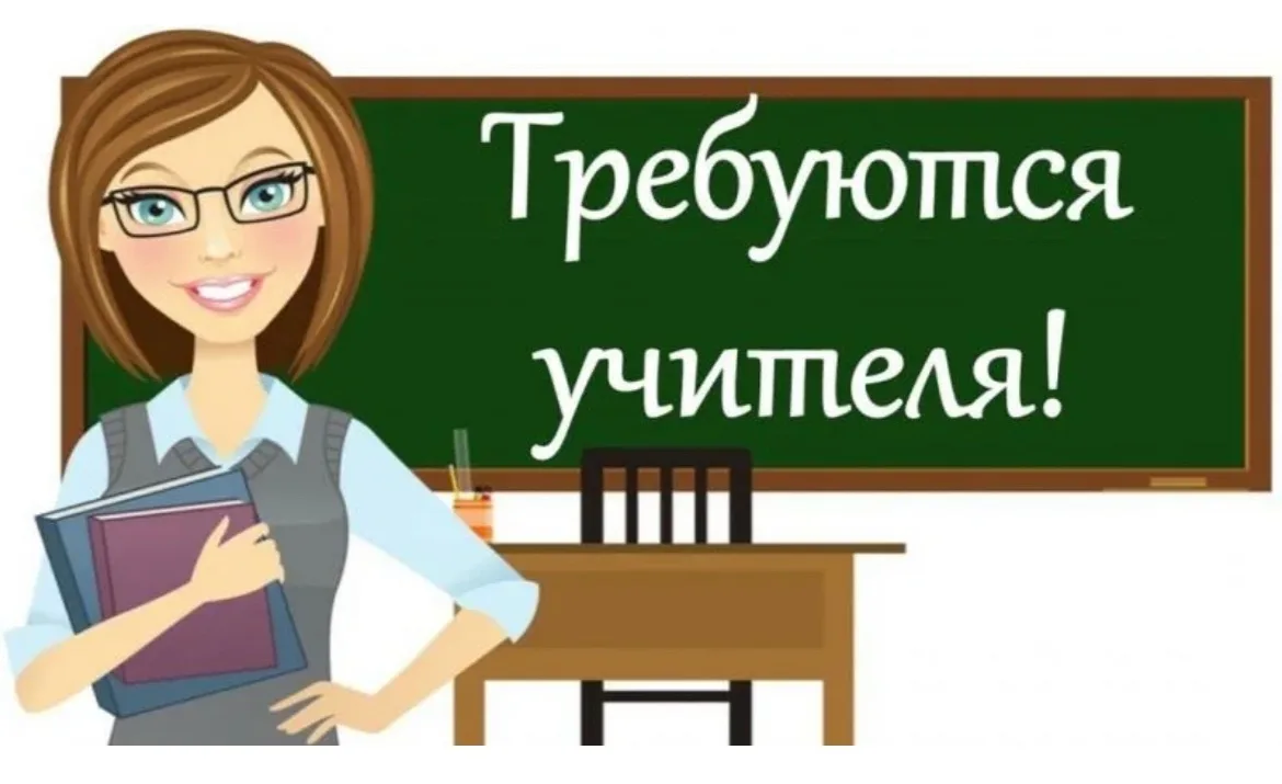 Потаповская  школа  приглашает на работу:
