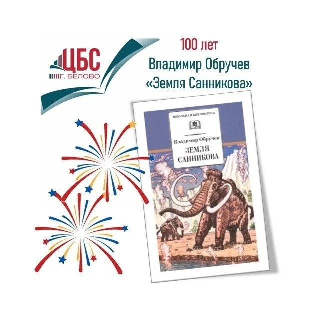 🎉 В 2026 году исполняется ровно 100 лет с момента выхода легендарного романа Владимира Обручева «Зе