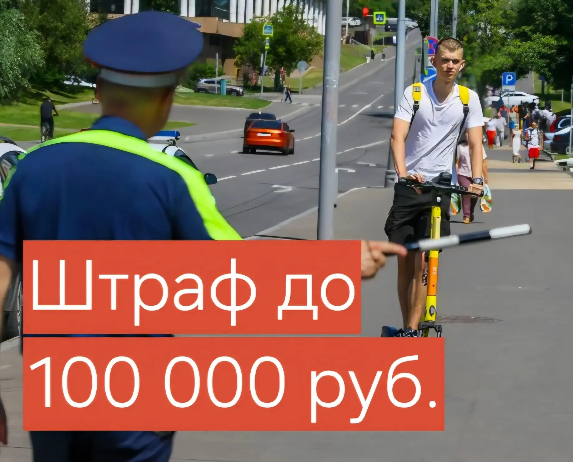 ❌ Передали аккаунт кикшеринга ребенку? – штраф до 100 000 рублей.