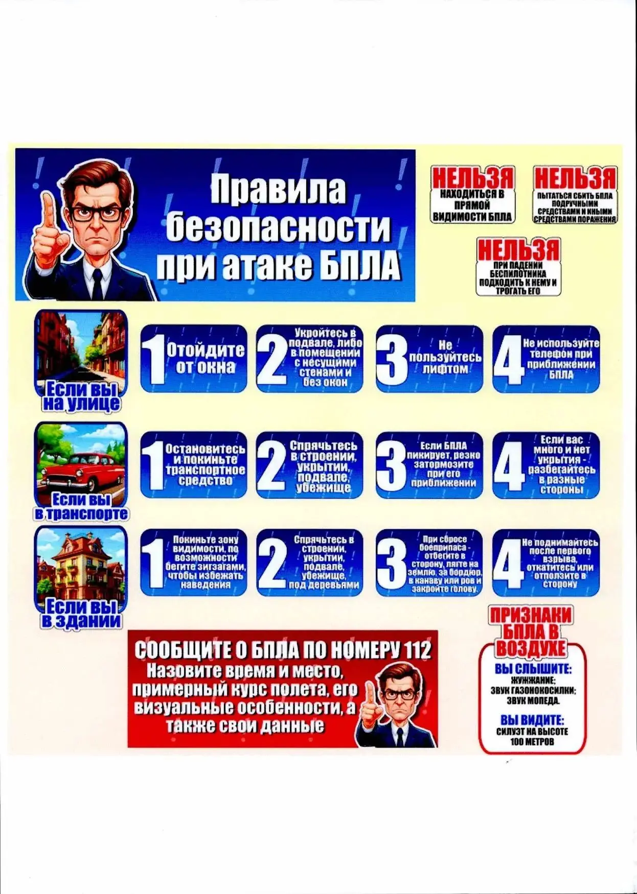 Напоминаем правила поведения при воздушном нападении и атаке БПЛА.