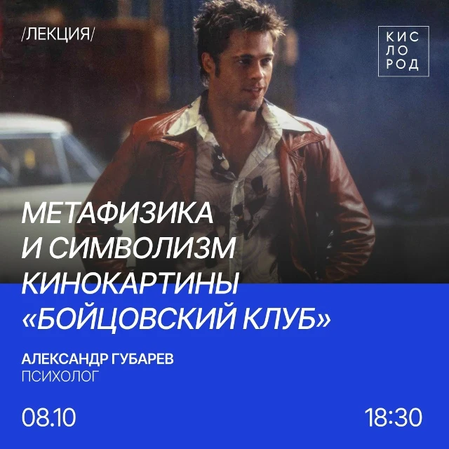 Лекция «Метафизика и символизм кинокартины "Бойцовский клуб"»
