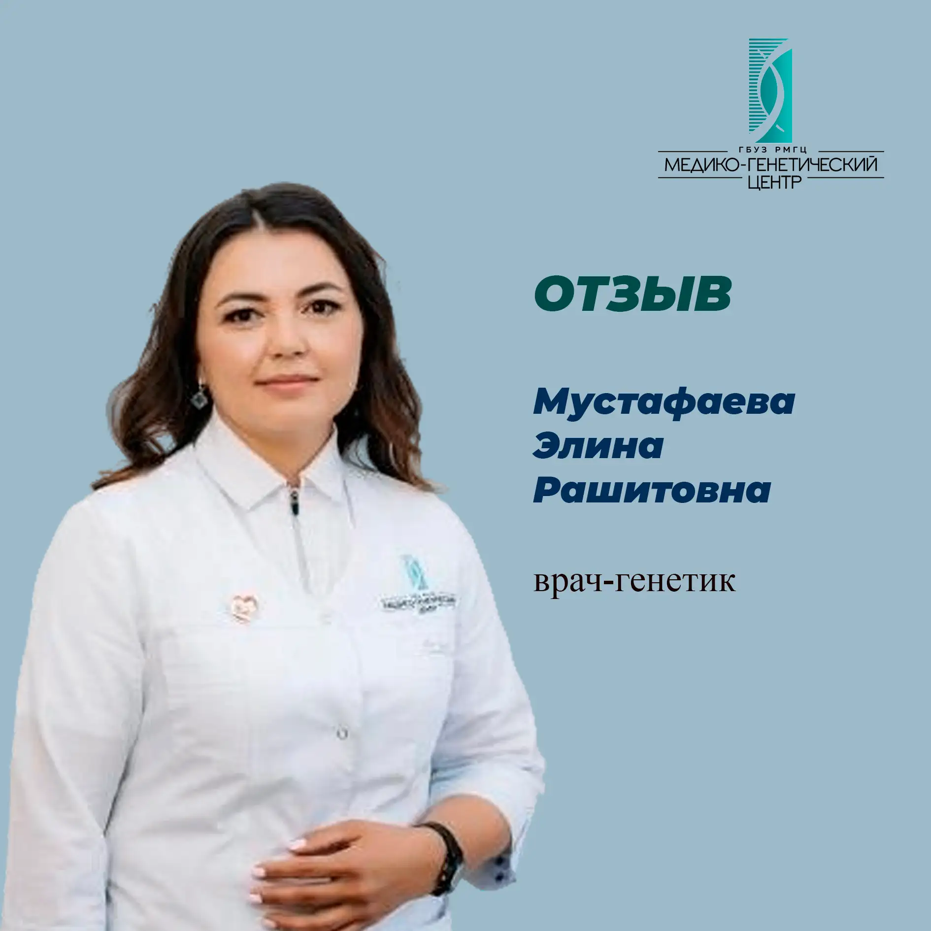 Отзыв о враче Мустафаевой Элине Рашитовне: