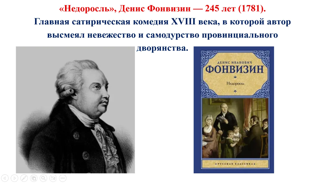 📆В 2026 году исполняется 245 лет  произведению Дениса Фонвизина "Недоросль".
