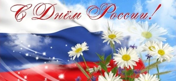 12 июня