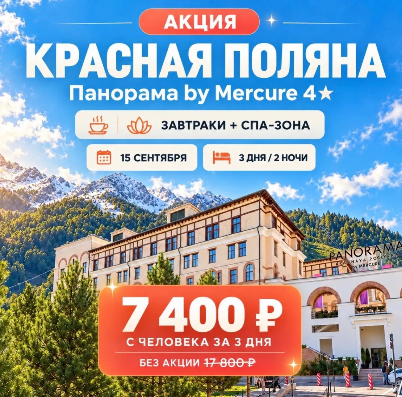 🔥 КРАСНАЯ ПОЛЯНА ЗА 7400 ₽ на 3 дня — ДА, ЭТО РЕАЛЬНО!