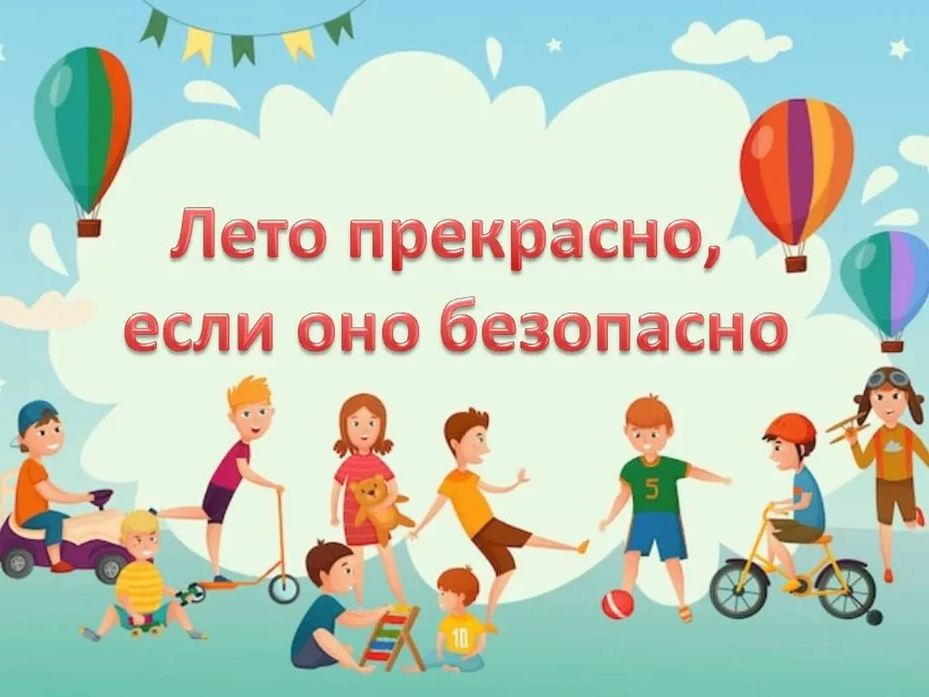 Лето — это круто: лагеря, велосипеды, походы и море приключений. 
Но вместе с ветром в волосах приле