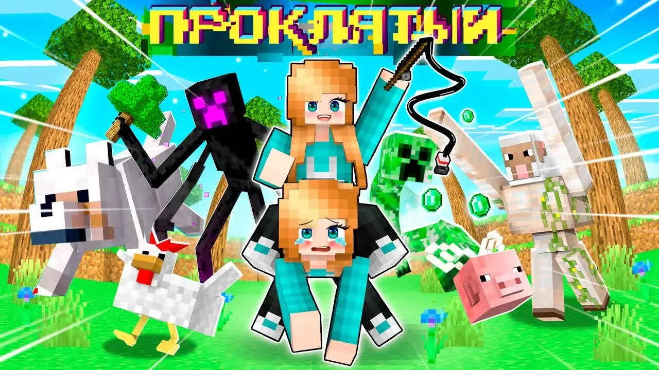 Проклятый Майнкрафт 😱
