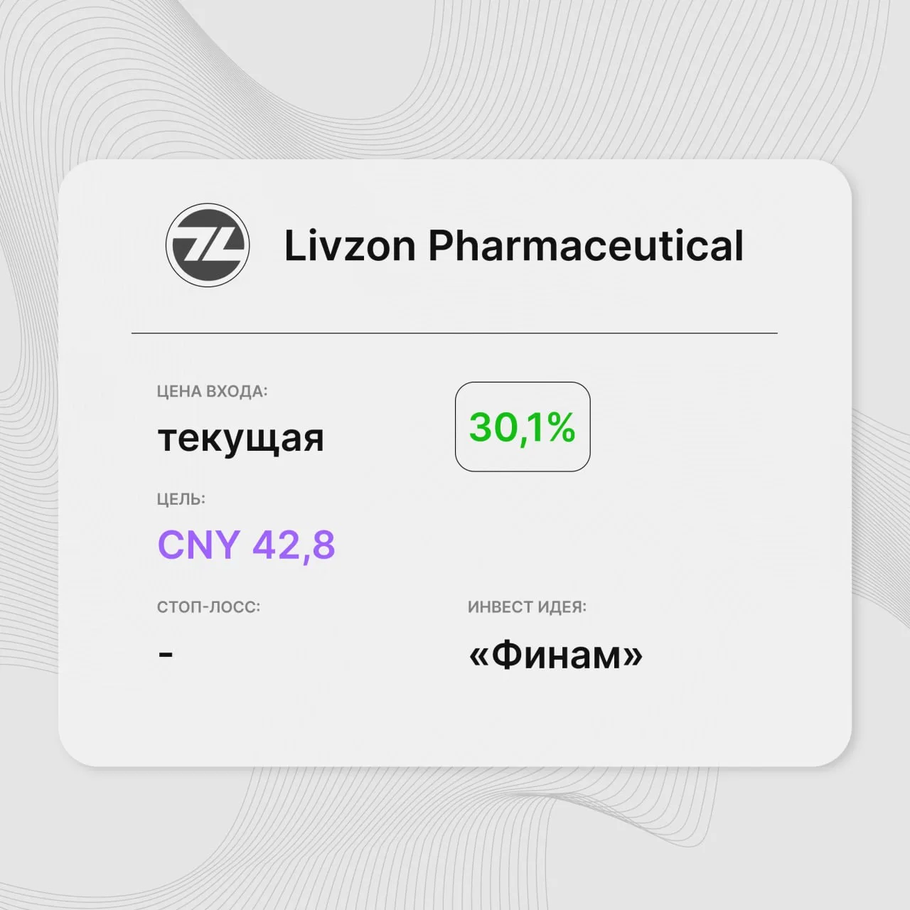 Инвест-идея по акциям Livzon Pharmaceutical

Инвест-идея от: «Финам» 
Цена входа: текущая
Стоп-лосс:
