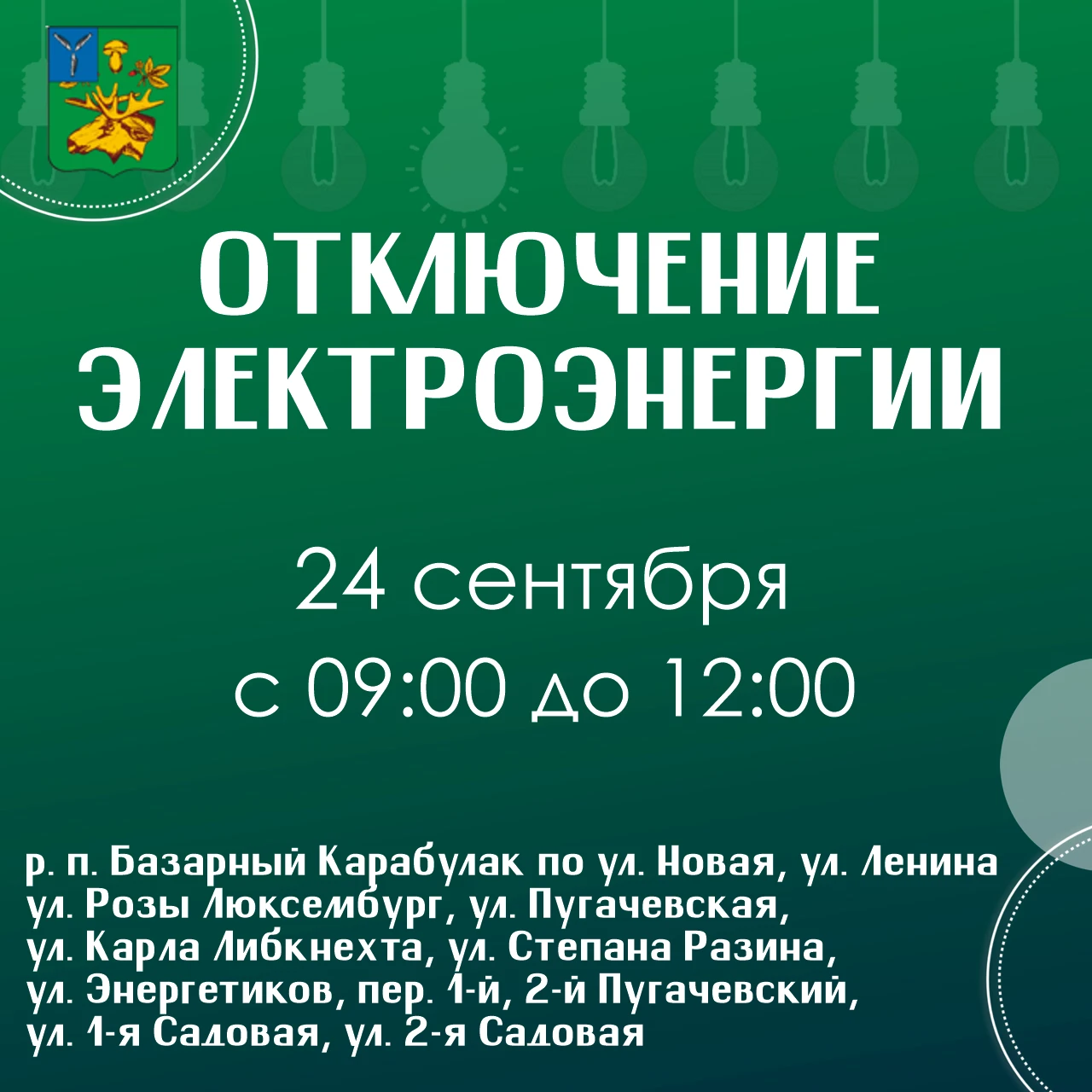 ‼️ Вниманию жителей Базарного Карабулака!
