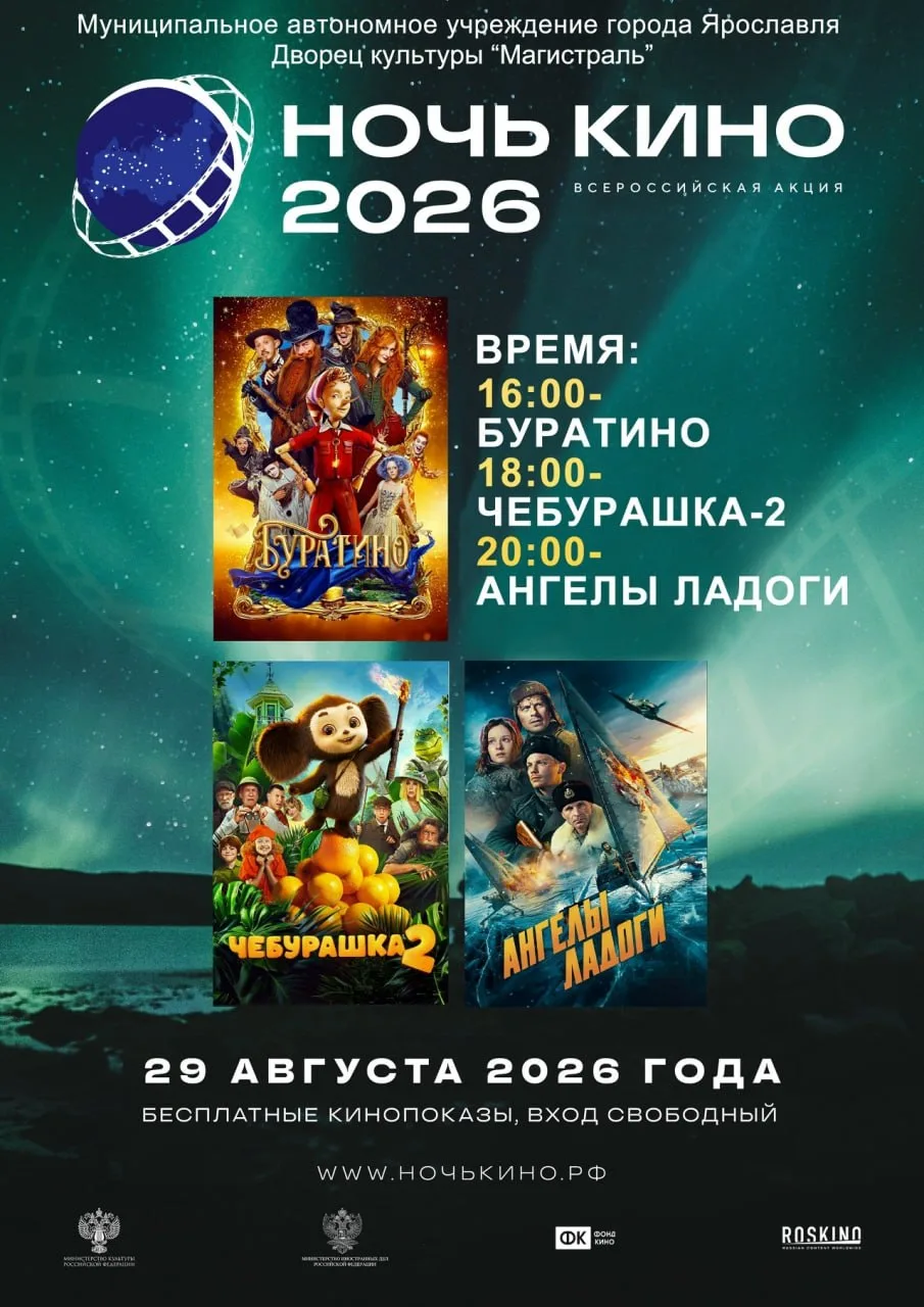 Всероссийская акция «Ночь кино»