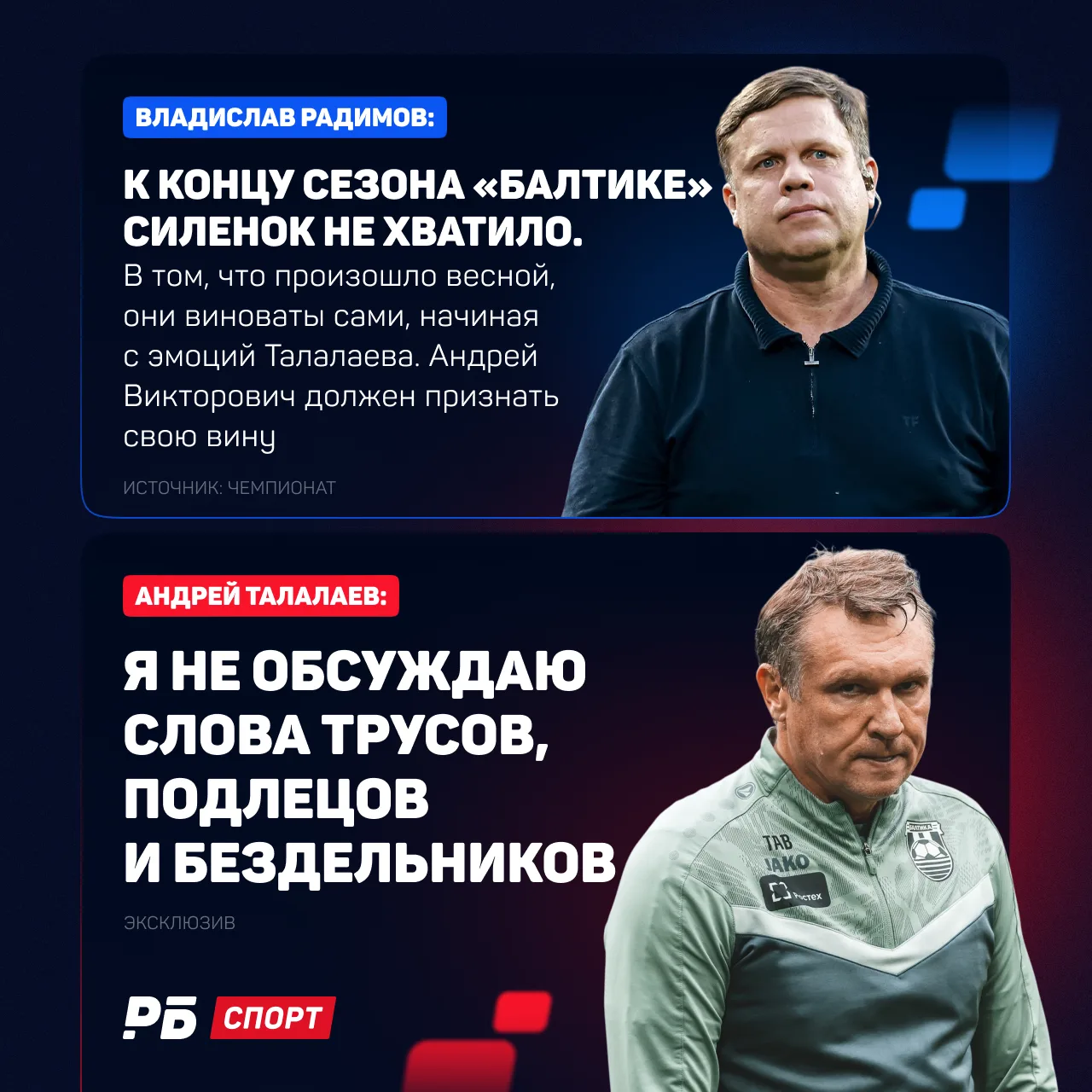 Конфликт Радимова и Талалаева продолжается 👀  Владислав Николаевич вчера раскритиковал «Балтику» и с