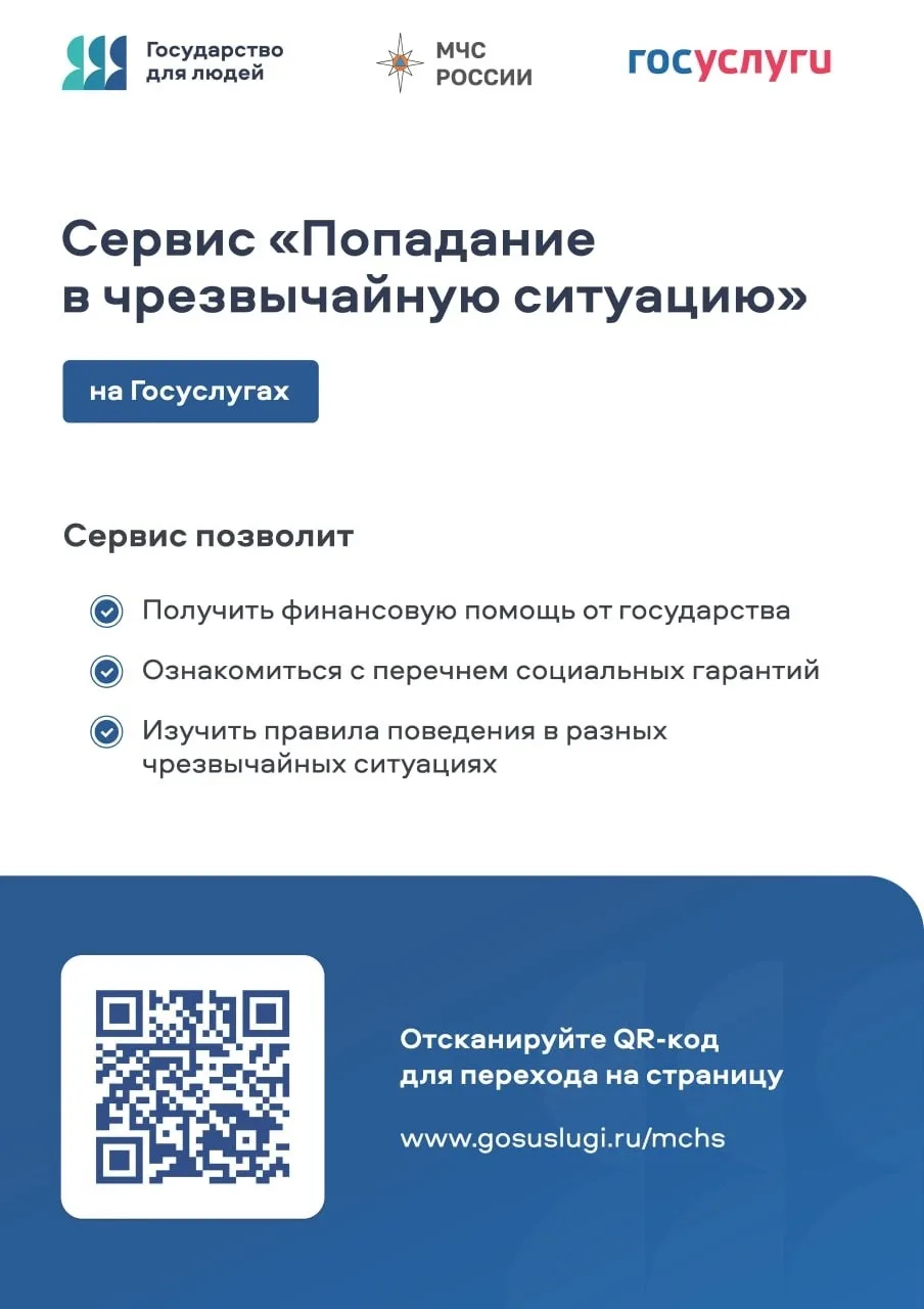 На Госуслугах появился новый сервис «Чрезвычайная ситуация»: теперь, если в регионе вве...