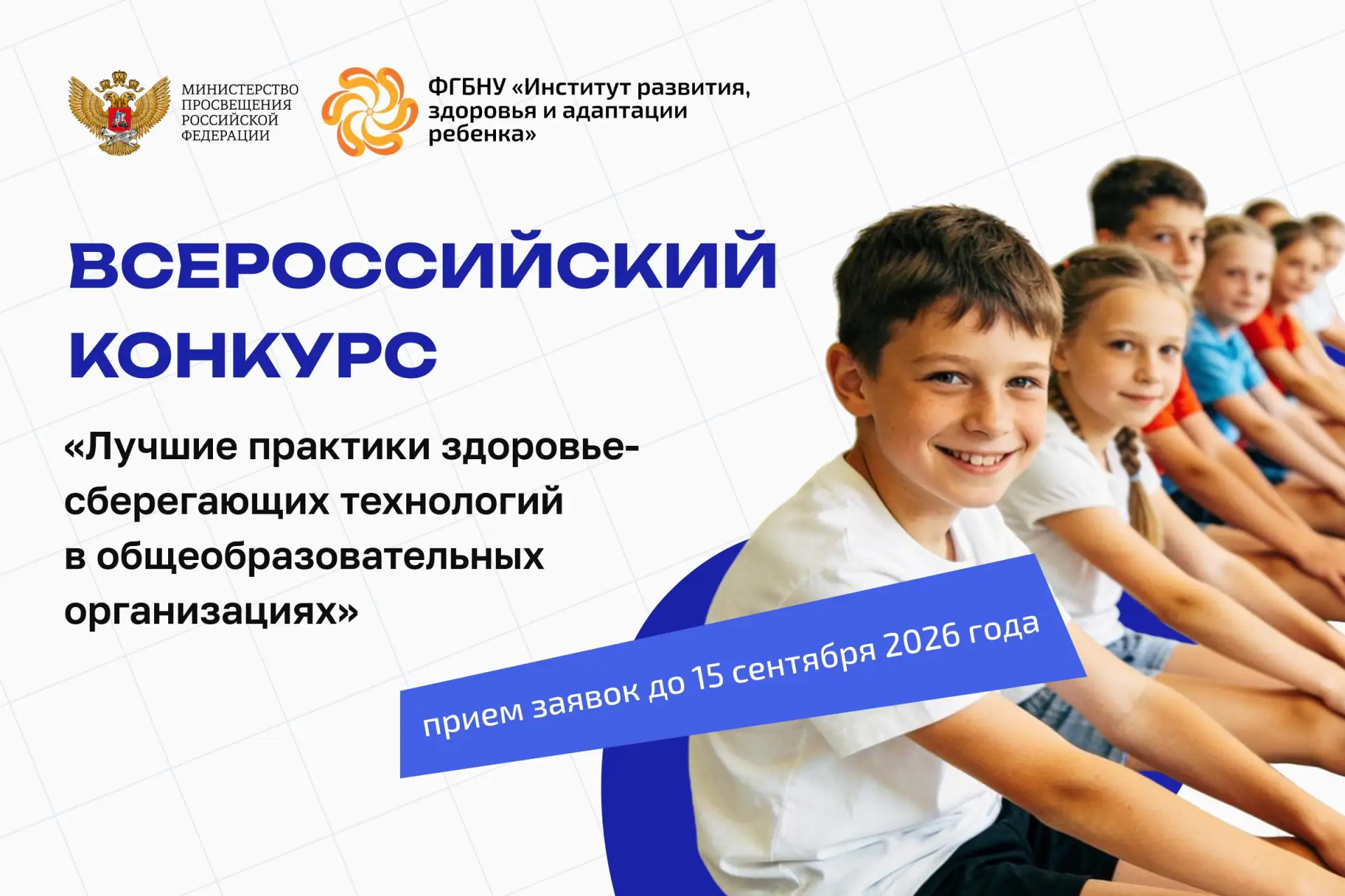 ✅ С 1 июня по 5 ноября 2026 г. ФГБНУ «Институт развития, здоровья и адаптации ребенка» проводит в за