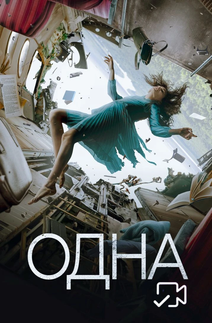 Oднa Жанр: драма, триллер, приключения Страна: Россия О фильме: 24 августа 1981 года молодожены Лари