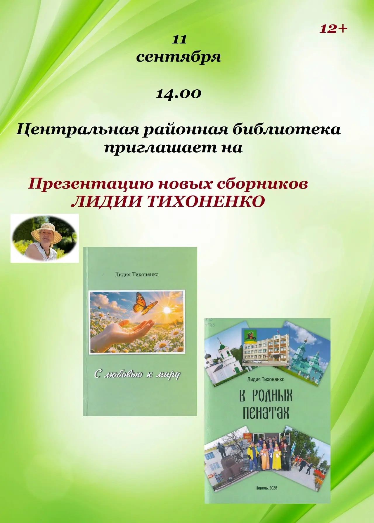 11 сентября в Центральной районной библиотеке Невеля состоится презентация новых сборни...