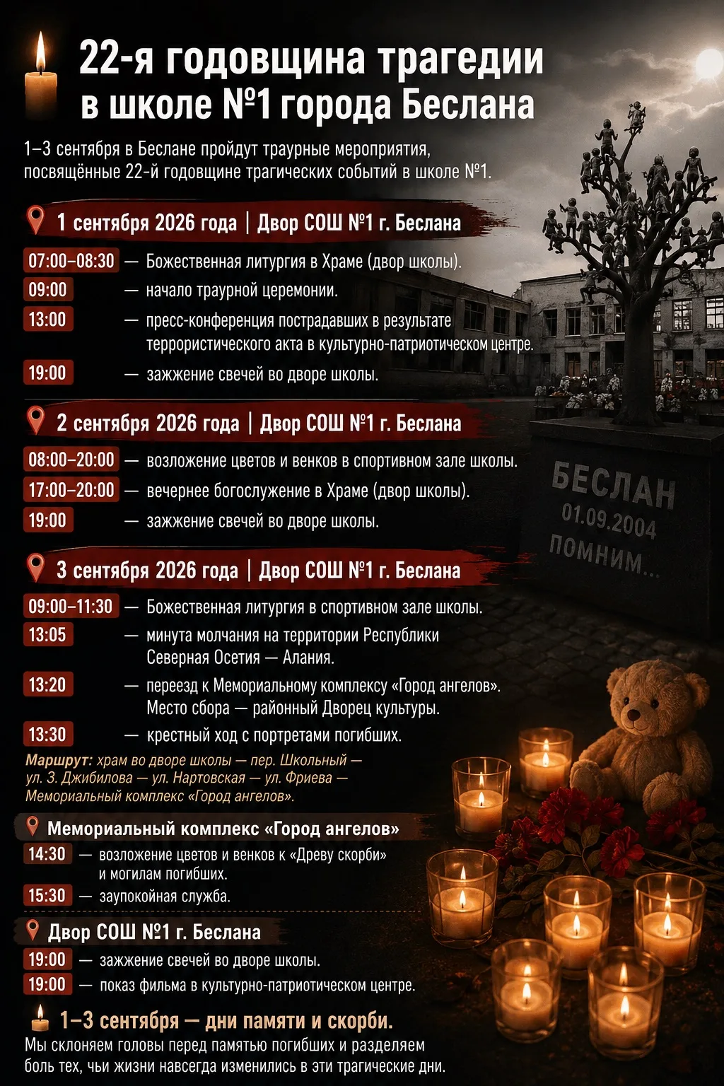 🕯Приближается 22-я годовщина трагических событий в школе №1 г. Беслана.