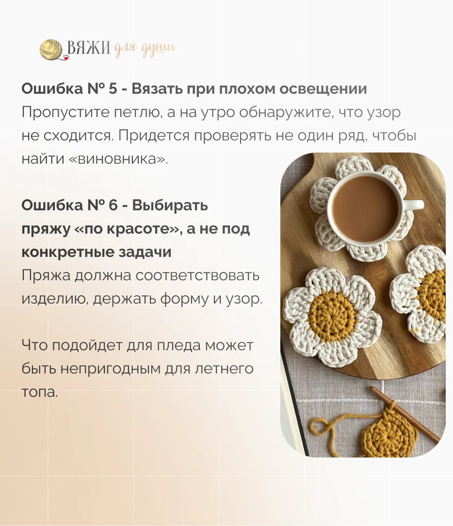 ✨ Вы совершали эти ошибки?  Собрали для вас 10 типичных ошибок, которые совершают вязальщицы.   А чт