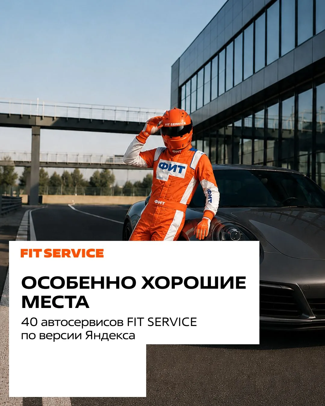 🔥 5 лет вашего доверия

4️⃣0️⃣ автосервисов FIT SERVICE официально стали «Особенно хорошими местами