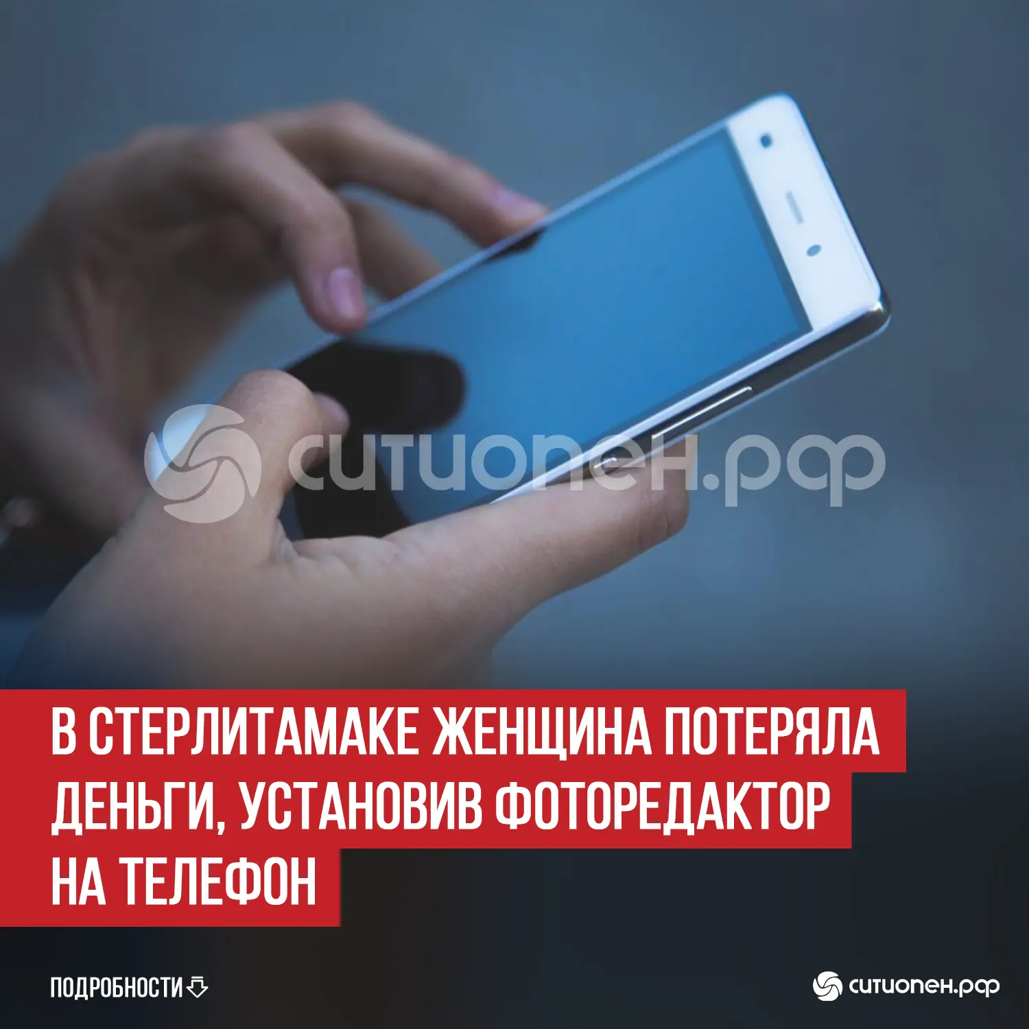 В Стерлитамаке женщина потеряла деньги, установив фоторедактор на телефон