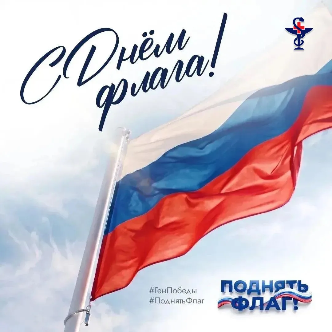 🇷🇺 С Днём Государственного флага России, дорогие астраханцы! 🎉
