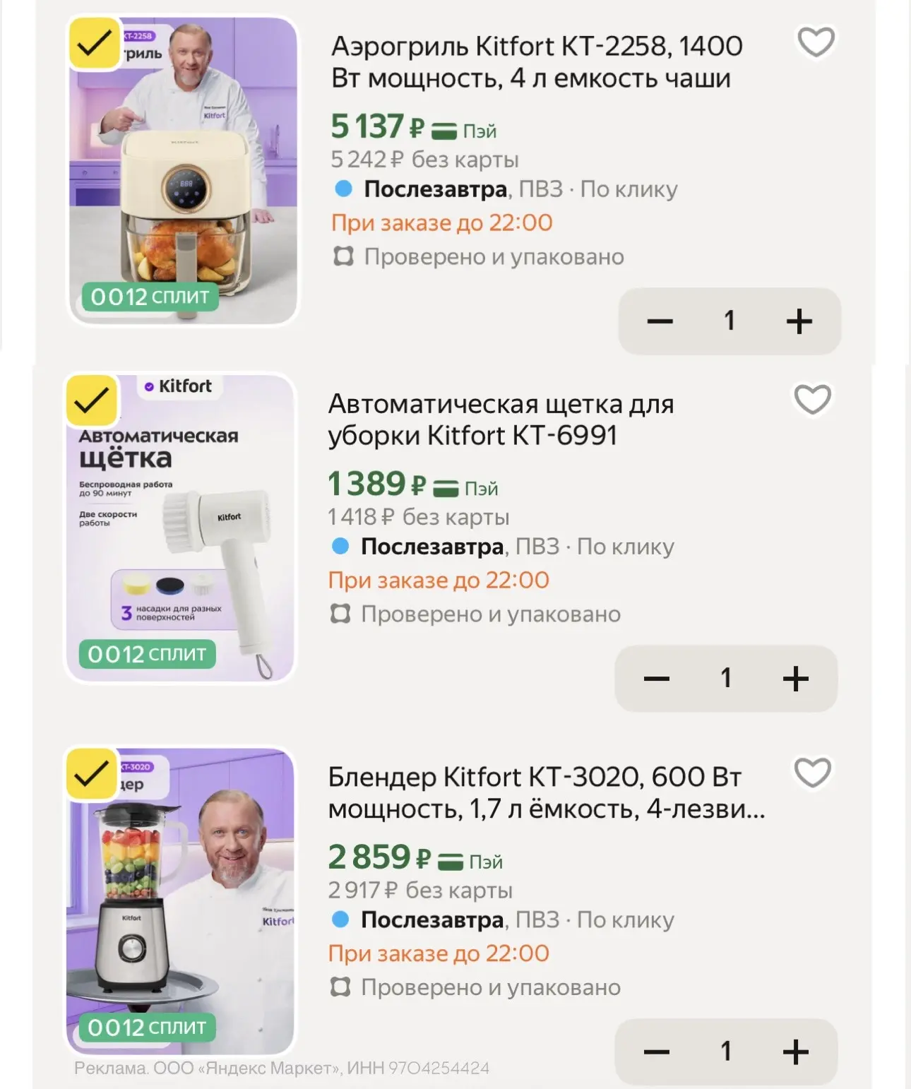 ❗️Крутые цены на Kitfort с кодом на доп -25% 👉🏼 Kitfort25 на ЯМ 

📍Работает на этот раздел
Провер