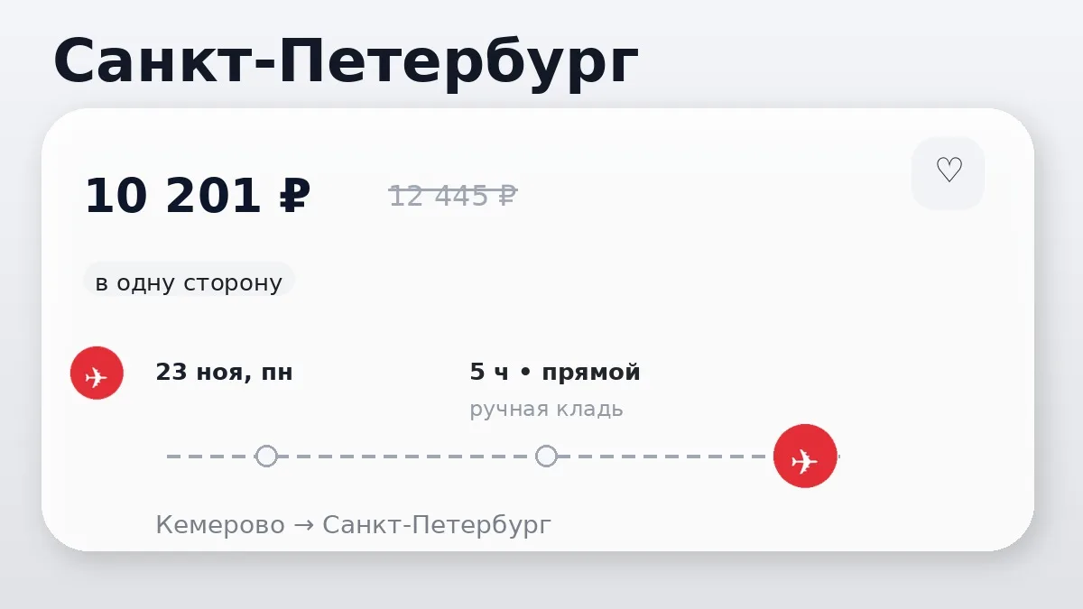 💸 Коротко по билетам: Санкт-Петербург от 10 201 ₽