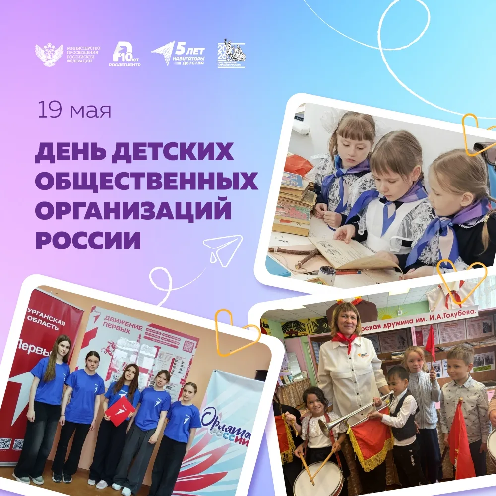 🥁 День детских общественных организаций России